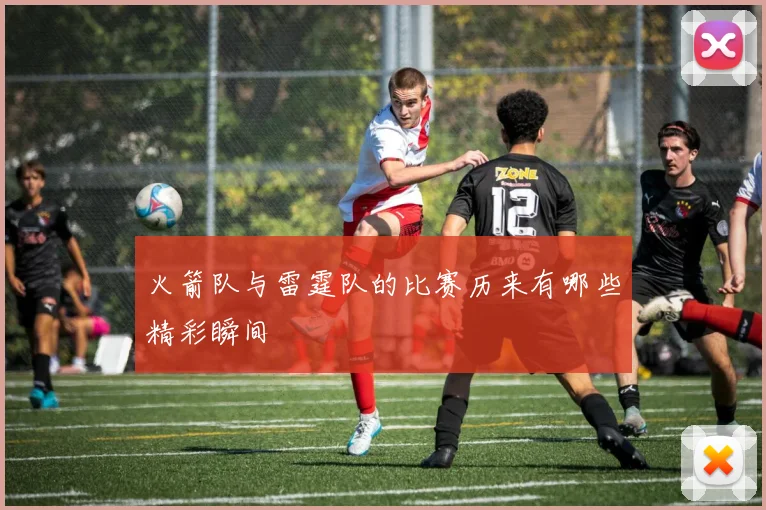 火箭队与雷霆队的比赛历来有哪些精彩瞬间