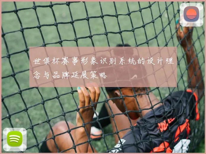 世俱杯赛事形象识别系统的设计理念与品牌延展策略