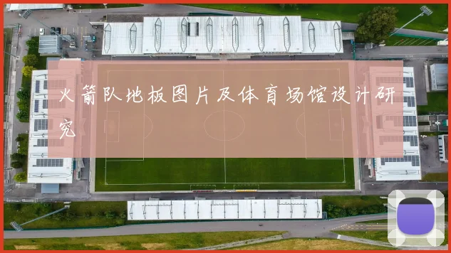 火箭队地板图片及体育场馆设计研究