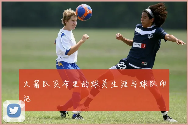 火箭队莫布里的球员生涯与球队印记