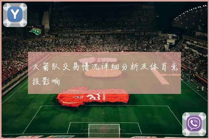 火箭队交易情况详细分析及体育竞技影响