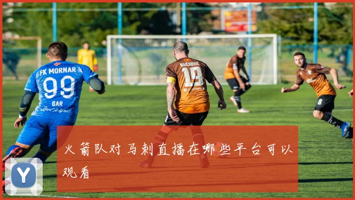 火箭队对马刺直播在哪些平台可以观看