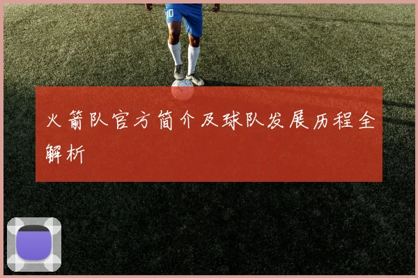 火箭队官方简介及球队发展历程全解析