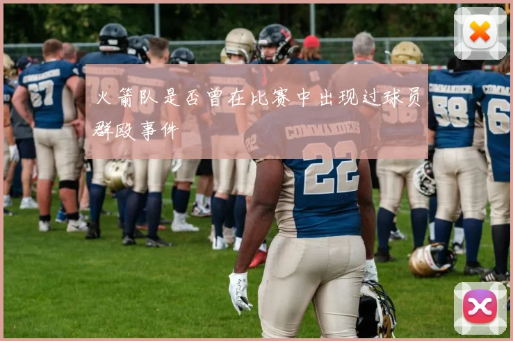 火箭队是否曾在比赛中出现过球员群殴事件