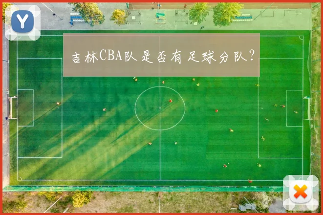 吉林CBA队是否有足球分队？