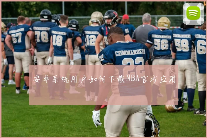 安卓系统用户如何下载NBA官方应用