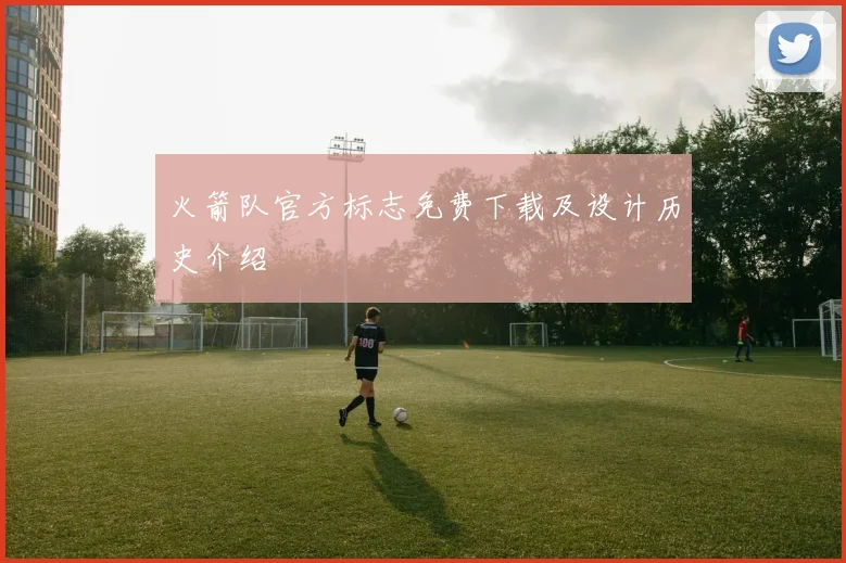 火箭队官方标志免费下载及设计历史介绍
